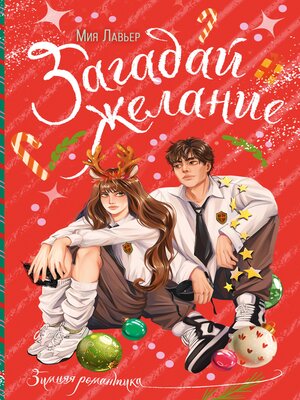 cover image of Загадай желание
